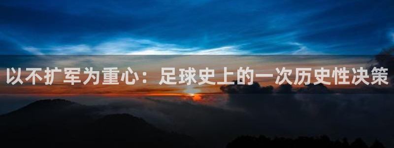 世界杯时间:以不扩军为重心:足球史上的一次历史性决策